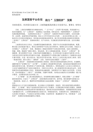 市政协委员、经济委员会副主任上海国盛(集团)有限公司党委书记、董事长寿伟光：发挥国资平台作用助力五型经济发展