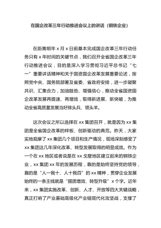 在国企改革三年行动推进会议上的讲话（钢铁企业）