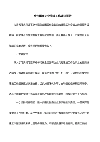 全市国有企业党建工作调研报告