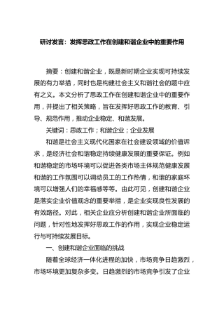 研讨发言：发挥思政工作在创建和谐企业中的重要作用