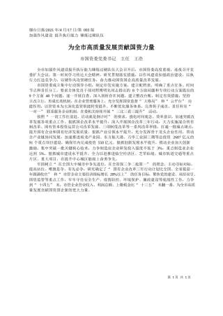 市国资委党委书记主任王浩：为全市高质量发展贡献国资力量