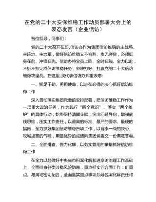 在党的二十大安保维稳工作动员部署大会上的表态发言（企业信访）