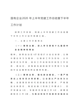 20200624：国有企业2020年上半年党建工作总结暨下半年工作计划