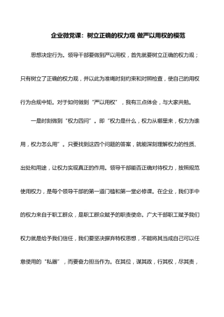 企业微党课：树立正确的权力观 做严以用权的模范