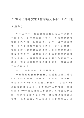 20200624：2020年上半年党建工作总结及下半年工作计划（企业）