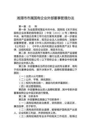 湘潭市市属国有企业外部董事管理办法
