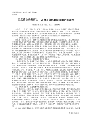 市国资委党委书记、主任赵琰辉：坚定信心乘势而上奋力开启邯郸国资国企新征程