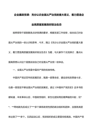 企业廉政党课：充分认识全面从严治党的重大意义，着力营造企业高质量发展良好政治生态
