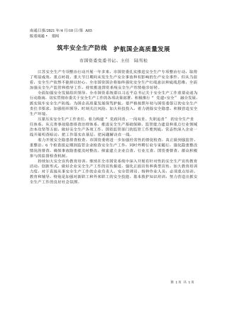 市国资委党委书记、主任陆雪松：筑牢安全生产防线护航国企高质量发展