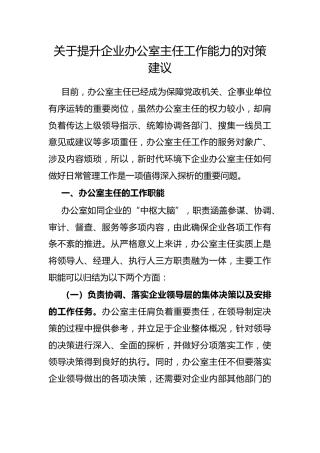 提升企业办公室主任工作能力的对策建议