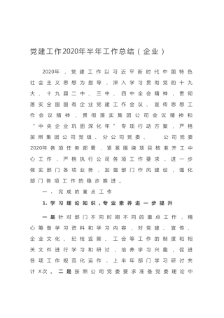 20200615：党建工作2020年半年工作总结（企业）