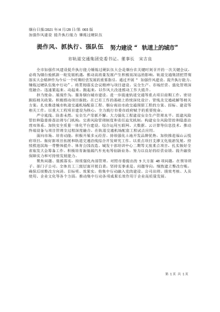 市轨道交通集团党委书记、董事长宋吉良：提作风、抓执行、强队伍努力建设轨道上的城市