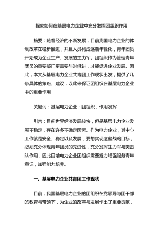 探究如何在基层电力企业中充分发挥团组织作用