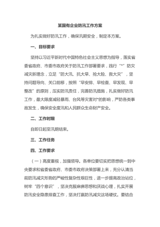 2022年X国有企业防汛工作方案