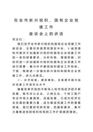20200527：在全市新兴组织国有企业党建工作座谈会上的讲话