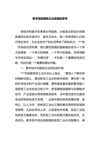 数字赋能国有企业发展的思考