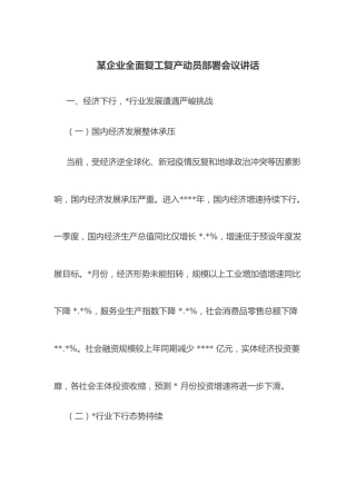 某企业全面复工复产动员部署会议讲话