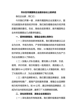 市长在市属国有企业座谈会议上的讲话