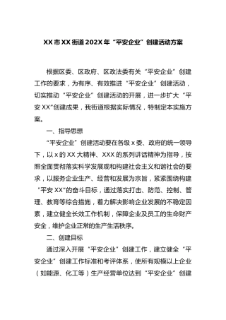 市街道202年“平安企业”创建活动方案