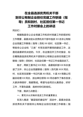 20200524：在全县选派优秀机关干部到非公有制企业担任党建工作联络指导员和到村社区担任第一书记工作对接会上的讲话