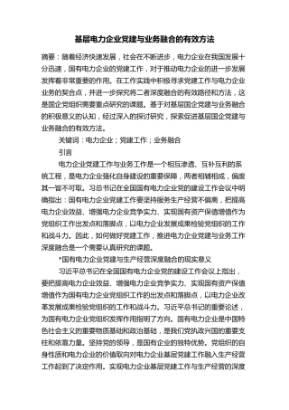 基层电力企业党建与业务融合的有效方法