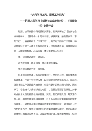 护理人员​学习《创新与企业家精神》、《管理会计》​心得体会“大兴学习之风，提升工作能力”