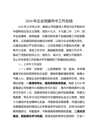 20200520：2020年企业党建年中工作总结