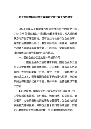 如何做好新形势下国有企业办公室工作的思考