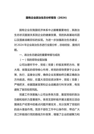 国有企业政治生态分析报告（2024）