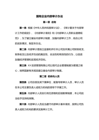 国有企业内部审计办法