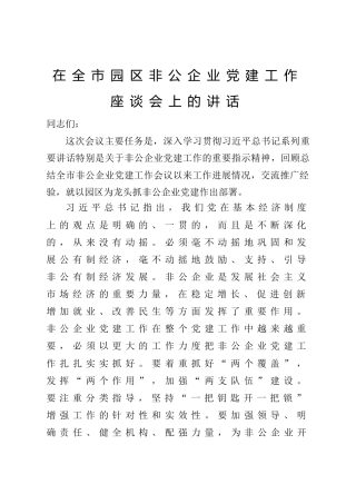 20200519：在全市园区非公企业党建工作座谈会上的讲话