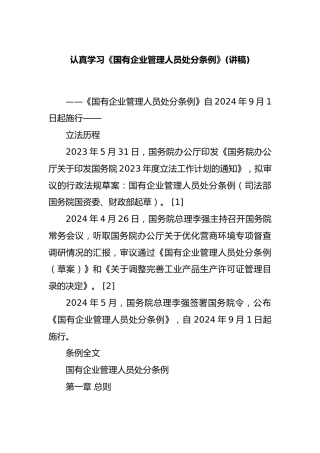 认真学习《国有企业管理人员处分条例》(讲稿)