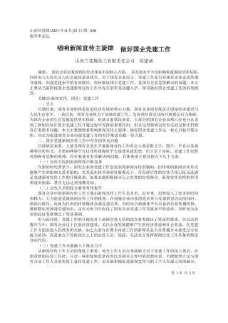 山西兰花煤化工有限责任公司原建斌：唱响新闻宣传主旋律做好国企党建工作