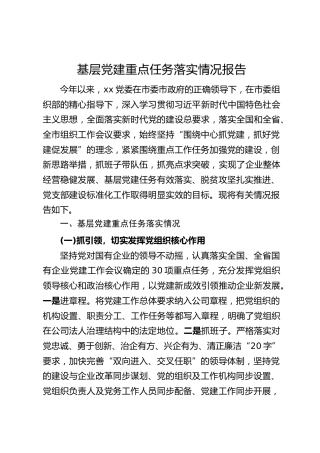 20200510：企业基层党建重点任务落实情况报告