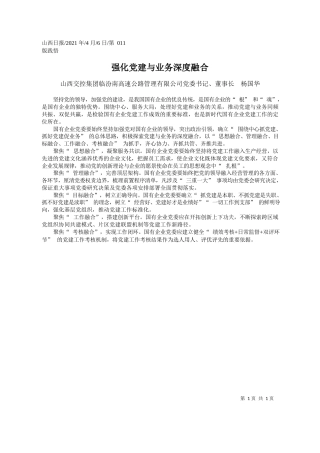 山西交控集团临汾南高速公路管理有限公司党委书记、董事长杨国华：强化党建与业务深度融合