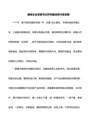 国有企业党委书记作风建设研讨发言稿
