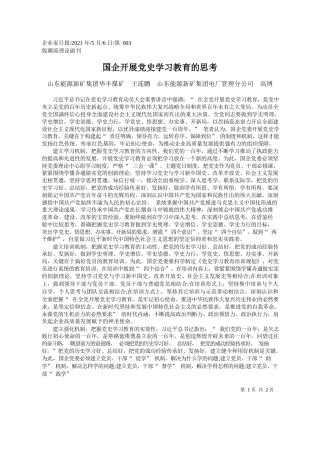 山东能源新矿集团华丰煤矿王连鹏山东能源新矿集团电厂管理分公司高博：国企开展党史学习教育的思考