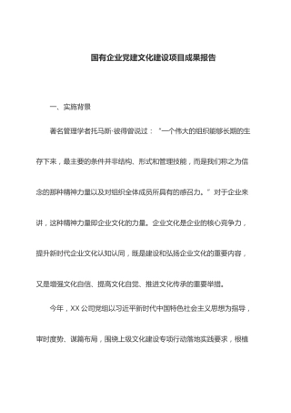 国有企业党建文化建设项目成果报告