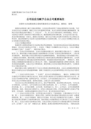 全国中小企业股份转让系统有限责任公司党委书记、董事长徐明：公司法应当赋予公众公司重要地位