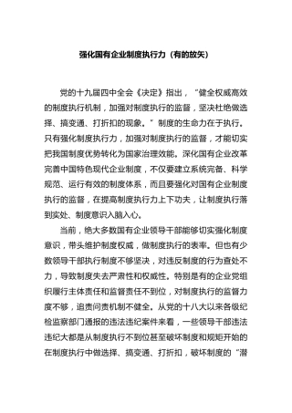 强化国有企业制度执行力（有的放矢）