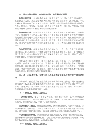 国企总经理在深化企业改革大会上的讲话
