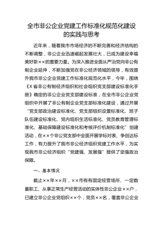 20200427：全市非公企业党建工作标准化规范化建设的实践与思考