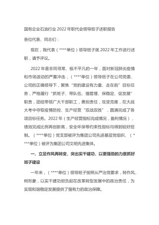 国有企业行业2022年职代会领导班子述职报告
