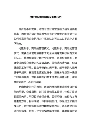 浅析如何提高国有企业执行力