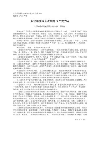 全国政协经济委员会副主任夏德仁：东北地区国企改革的5个发力点