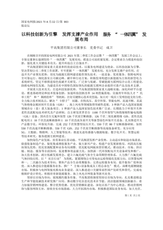 平高集团有限公司董事长党委书记成卫：以科技创新为引擎发挥支撑产业作用服务一体四翼发展布局