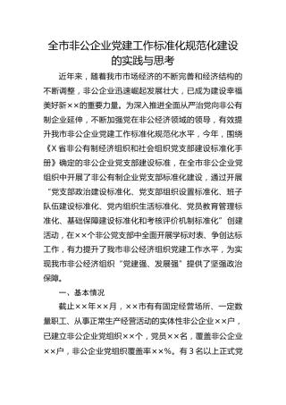 20200425：全市非公企业党建工作标准化规范化建设的实践与思考