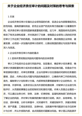 企业经济责任审计的问题及对策的思考与探索