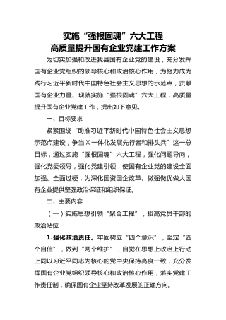 20200424：实施强根固魂六大工程高质量提升国有企业党建工作方案