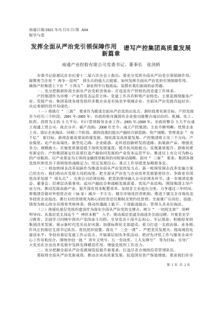 南通产业控股有限公司党委书记、董事长张剑桥：发挥全面从严治党引领保障作用谱写产控集团高质量发展新篇章